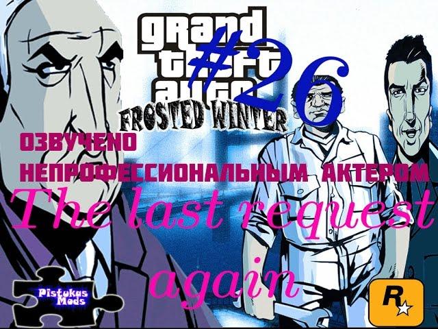 ЕЩЁ ОДНА ПОСЛЕДНЯЯ ПРОСЬБА (Grand Theft Auto 3 Frosted Winter с русским переводом)