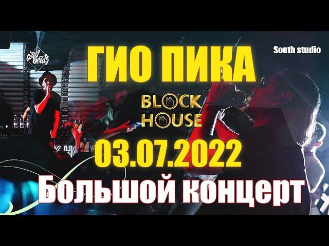 Гио Пика Краснодар полный концерт 03.07.2022 ($outh Studio) 4к