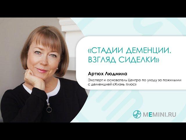 Деменция | Стадии деменции (опыт сиделок)