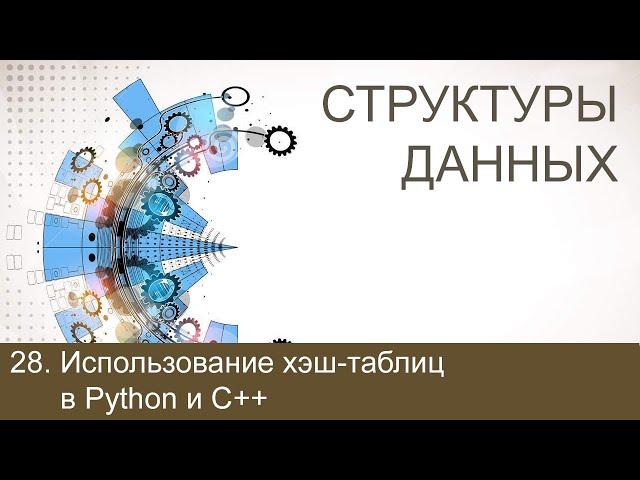 #28. Использование хэш-таблиц в Python и С++ | Структуры данных