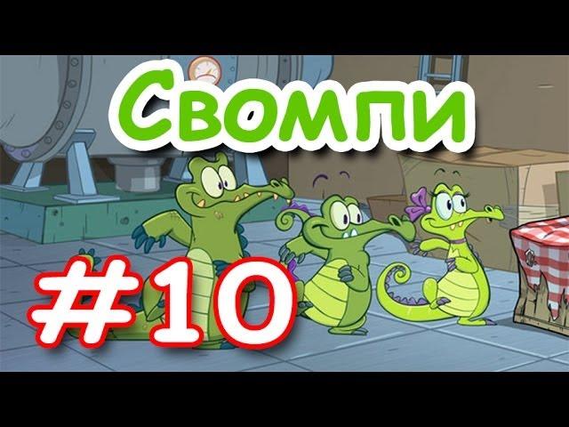 Крокодильчик Свомпи! Добрый крокодил! Игры Под давлением! Серия 10! Уровень 1-2! Swampy