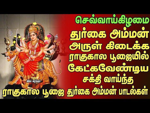 செவ்வாய்க்கிழமை ராகுகாலபூஜையில் கேட்கவேண்டிய துர்கை அம்மன்பாடல்கள் RAAGUKAALA POOJAI   Copy