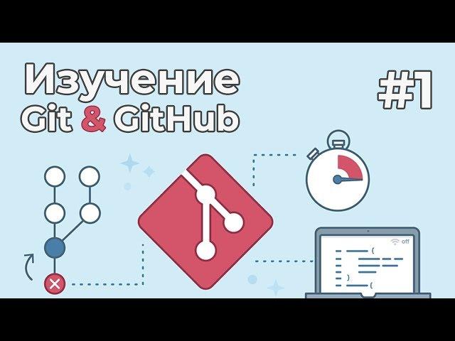 Изучение Git для новичков / #1 - Что такое Git, установка и настройка