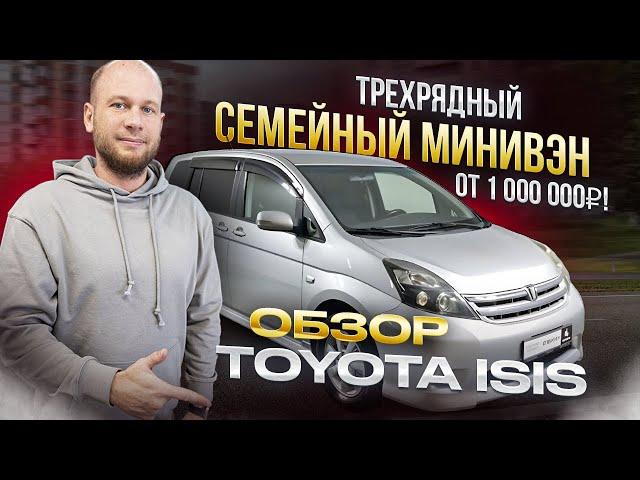 ‼️СЕМЕЙНЫЙ МИНИВЭН ОТ 1000 000 Р‼️ ОБЗОР TOYOTA ISIS‼️