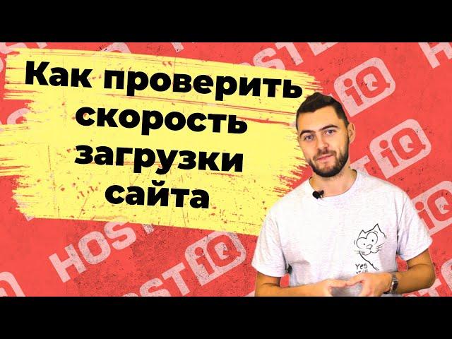 Как проверить скорость загрузки сайта. Что такое Core Web Vitals