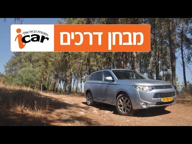 מיצובישי אאוטלנדר PHEV (שנים 2014-2021) - חוות דעת - iCar