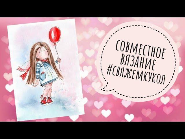 Приглашаю в совместное вязание #свяжемкукол