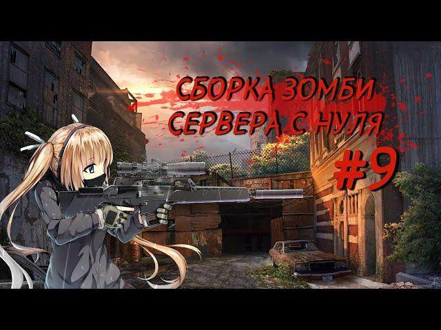 КАК СОЗДАТЬ ЗОМБИ СЕРВЕР С НУЛЯ #9 | ДОРАБОТКА МЕНЮ НОЖЕЙ И ВИП МЕНЮ | 2020!