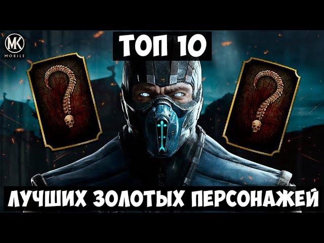 ТОП 10 ЛУЧШИХ ЗОЛОТЫХ ПЕРСОНАЖЕЙ Mortal Kombat Mobile ДО ОБНОВЛЕНИЯ 4.0 (2022)