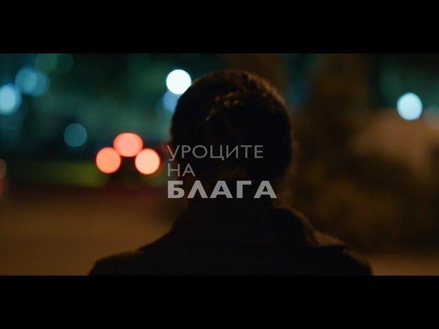 Уроците на Блага - трейлър / Blaga’s Lessons - trailer