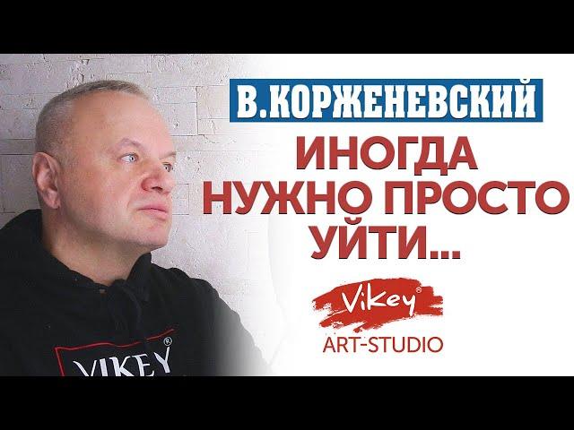 Сильный стих "Иногда нужно просто уйти...", читает В.Корженевский (Vikey)