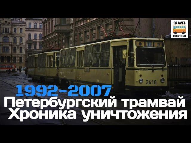 "Ушедшие в историю". Петербургский трамвай. 1992-2007. Хроника уничтожения |  Tram in St-Petersburg