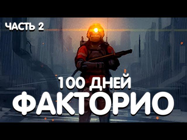 100 ДНЕЙ ЗАВОДСКИХ ПРИКЛЮЧЕНИЙ В FACTORIO 2 ЧАСТЬ ! ПОРА СТРОИТЬ ЖЕЛЕЗНУЮ ДОРОГУ