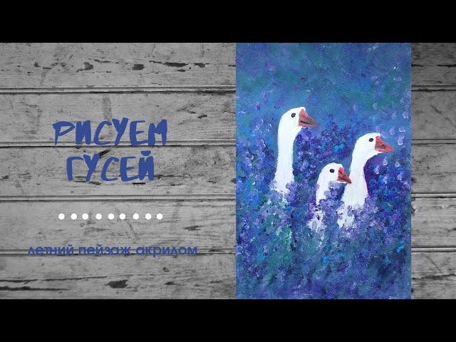 Как нарисовать гусей. Летний пейзаж. Легкий рисунок акрилом/гуашью.