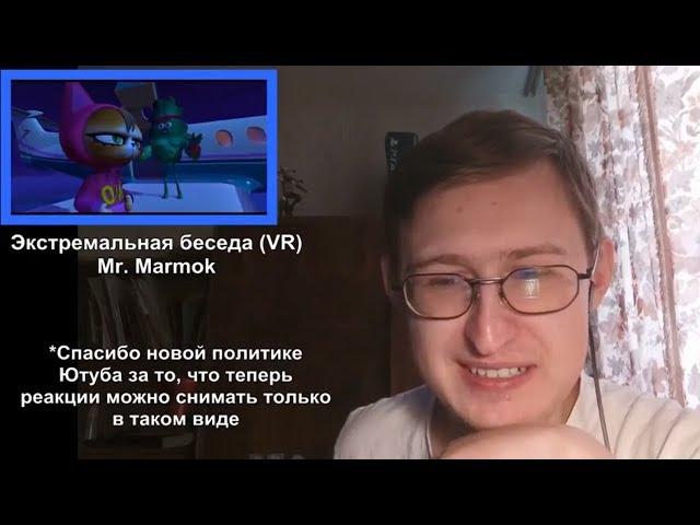 Реакция на Экстремальная беседа (VR) | Mr. Marmok