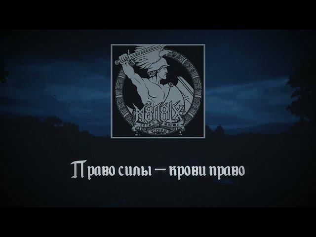 M8L8TH - Мужество ведёт на небеса (Текст)