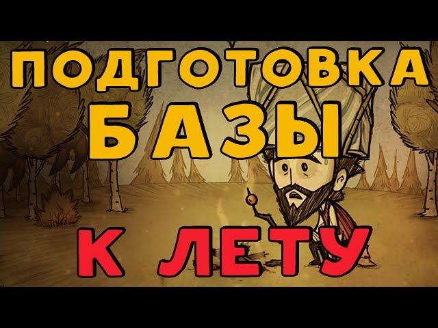 Как обустроить, подготовить базу к лету в Don't Starve.