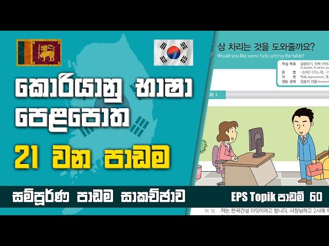 Korean Exam Lesson 21 | කොරියානු පෙළපොත 21 වන පාඩම | EPS Topik Exam | Learn Korean Language Sinhala