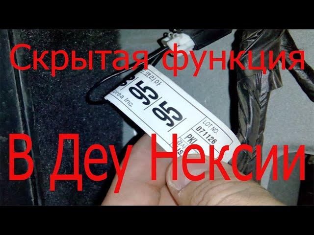 Скрытая функция на деу нексии. А вы знали это?