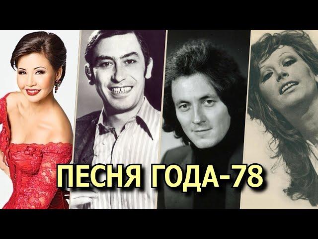 ПЕСНЯ 78 / Песня года-78 / Советские хиты 1978 года / Йоала, Кикабидзе, Пугачёва, Рымбаева и другие