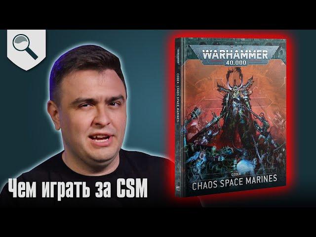 Чем играть за Chaos Space Marines в 2024