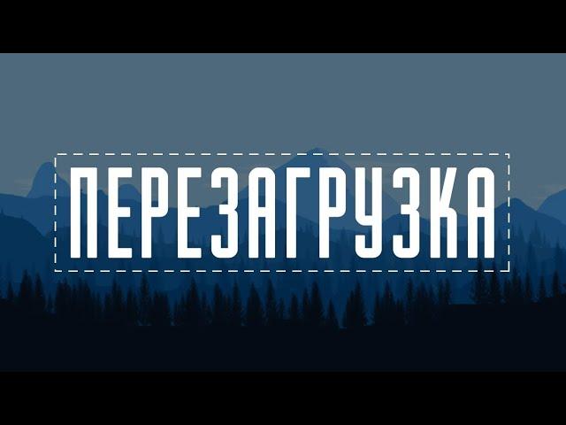 Перезагрузка канала