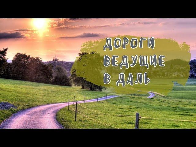 Дороги, ведущие в даль/Авторские стихи Татьяна К.С/СтихиЯ***