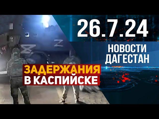 Эвакуация в Каспийске. Новости Дагестана за 26.07.2024 год