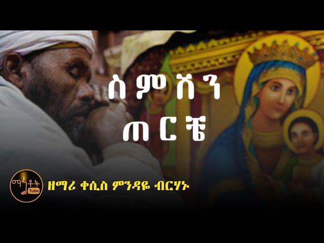 "ስምሽን ጠርቼ" | ዘማሪ ቀሲስ ምንዳዬ ብርሃኑ