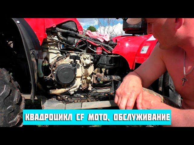 Квадроцикл CFMoto, обслуживание.