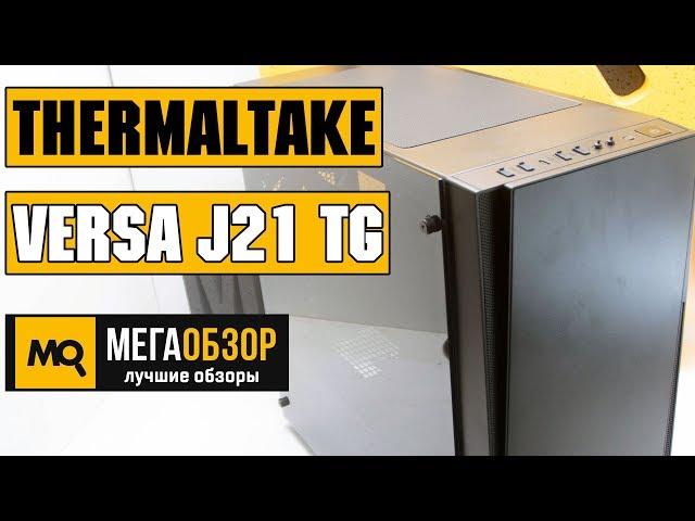 Thermaltake Versa J21 TG обзор корпуса