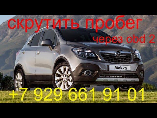 Скрутить пробег Opel Mokka 2014г.в.,без снятия приборной панели, через obd2, Раменское, Москва