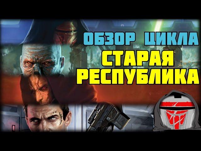 ОБЗОР КНИЖНОГО ЦИКЛА "СТАРАЯ РЕСПУБЛИКА"