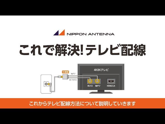 【配線方法】これで解決！テレビ配線 | 日本アンテナ公式