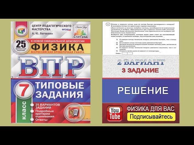 3 задание 2 варианта ВПР 2020 по физике 7 класс А.Ю.Легчилин (25 вариантов)