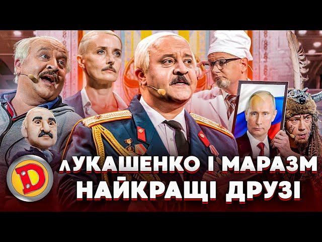  лУКАШЕНКО і МАРАЗМ  НАЙКРАЩІ ДРУЗІ  –  євреї, зброя, кордон, двійники 