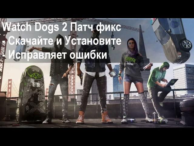 Низкий ФПС в игре Watch Dogs 2