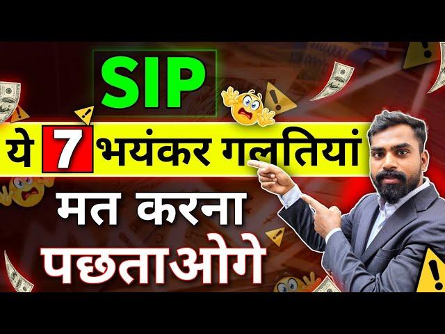 Avoid These 7 Common Mistakes in Mutual Funds SIP Investments | how to invest in sip for beginners