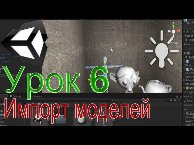 Unity3D - Урок 6 (Импорт моделей[Blender,3DsMAX, Cinema4D])