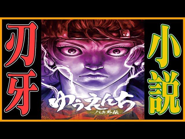 主角竟是範馬刃牙的大舅子！傳說的『蘭陵王』竟弄出了《遊樂園》？｜刃牙外傳小說背景介紹