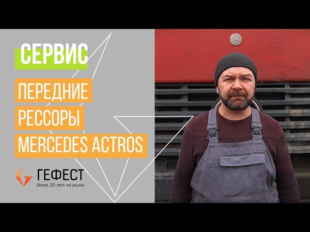 СЕРВИС / Замена передней рессоры Mercedes Actros