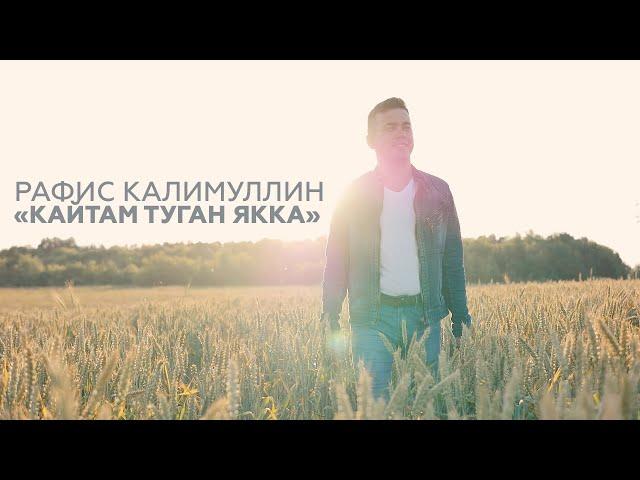 Рафис Калимуллин - Кайтам туган якка / Клип / 2020