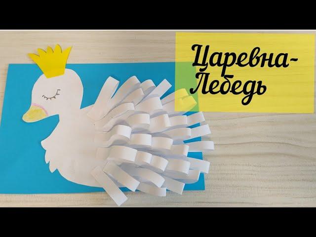 Объемная аппликация "Царевна-Лебедь". Делаем за три минуты.