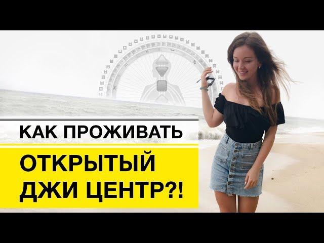 Открытый джи центр Дизайн Человека Как проживать открытый джи центр?!