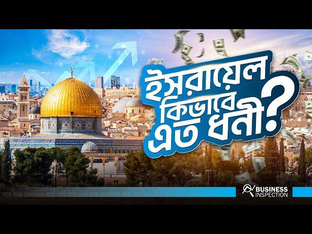 ইসরায়েল কেনো এত ক্ষমতাধর | How Israel Became So Rich & Powerful