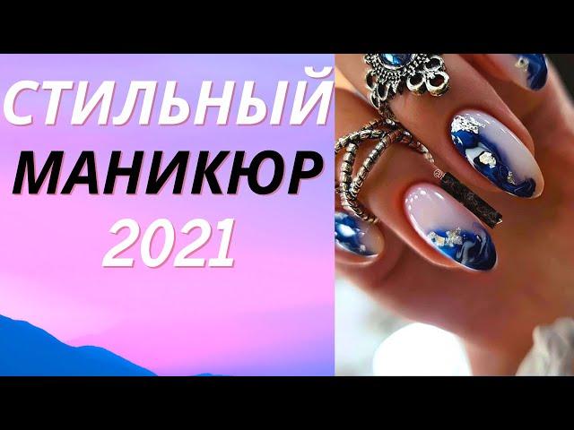 Стильный МАНИКЮР 2021 | Модные новинки и фото идеи Дизайна ногтей | Nails Art Design