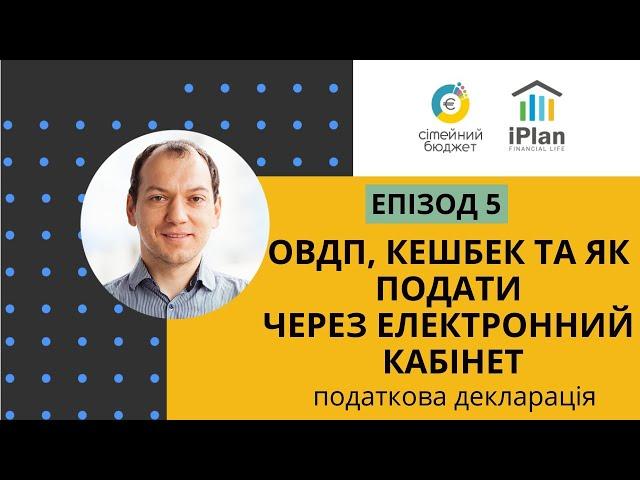 Податкова Декларація Епізод 5 овдп, кешбек та як подати через електронний кабінет