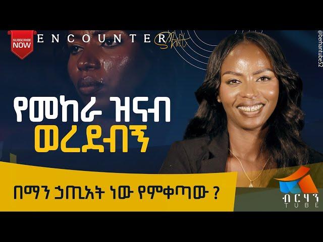 የመከራ ዝናብ ዘነበብኝ ፡ ምህረት ተገኝ  #berhantube #testimony   #AnkiAndebetoch #lifestyle #life #2024