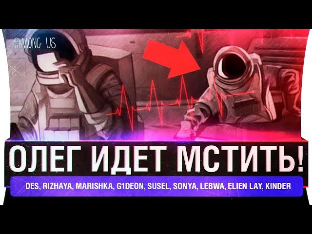 Олег ИДЁТ МСТИТЬ ! - Among US с Ролями и Голосовой