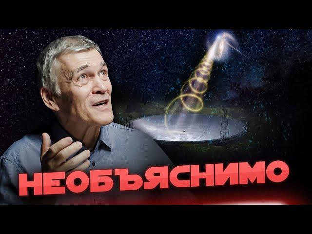 НЕОБЪЯСНИМЫЕ СИГНАЛЫ ИЗ КОСМОСА. Кто/что их посылает? Владимир Сурдин. Неземной подкаст